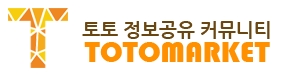 토토마켓 TOTOMARKET 먹튀검증 스포츠분석 커뮤니티