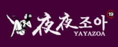 야야조아 도메인 일본 서양 중국 야동 야애니 무료보기