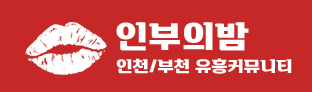 인부의밤 주소 오피 19 성인 커뮤니티 업소