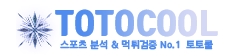 토토쿨 TOTOCOOL 먹튀사이트 사이트검증 스포츠분석 커뮤니티