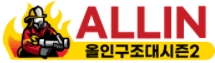 올인구조대시즌2 주소 도메인 먹튀검증 토토사이트 추천